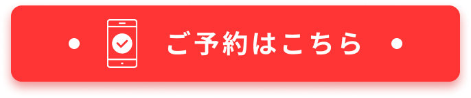 ご予約はこちら