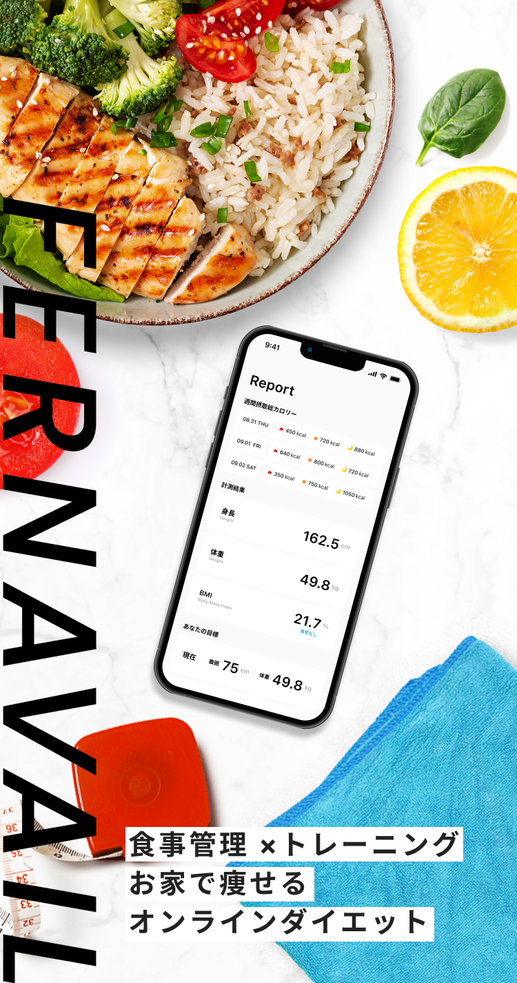 FARNAVAIL 食事管理 ×トレーニング 家で痩せるオンラインダイエット